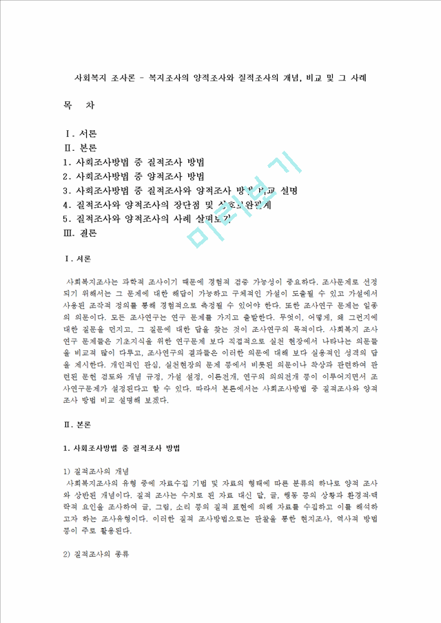 [사회과학] 사회복지 조사론 - 복지조사의 양적조사와 질적조사의 개념, 비교 및 그 사례.hwp